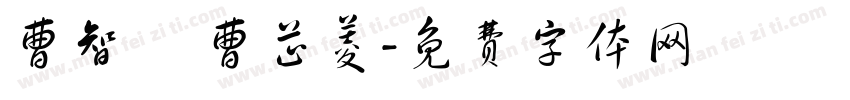 曹智凱 曹芷菱字体转换